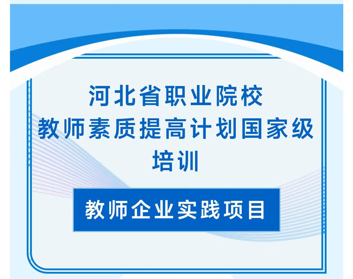 河北省職業(yè)院校教師素質(zhì)提高計(jì)劃國(guó)家級(jí)培訓(xùn)圓滿(mǎn)完成！